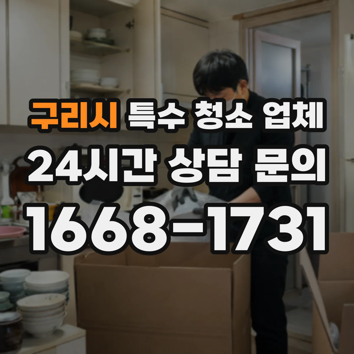 구리시 특수 청소 업체 하수 역류 침수 흔적 제거와 소독 체크