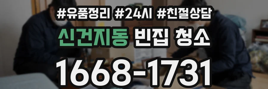 신건지동 빈집 청소