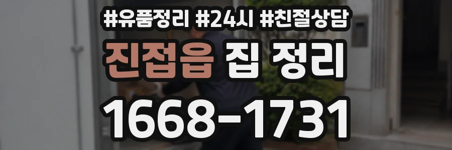 진접읍 집 정리