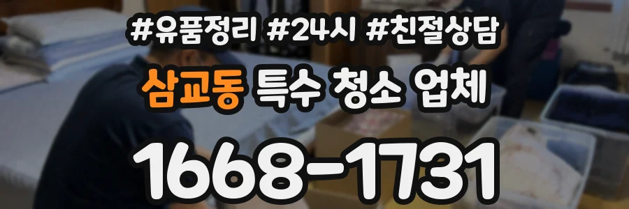 삼교동 특수 청소 업체