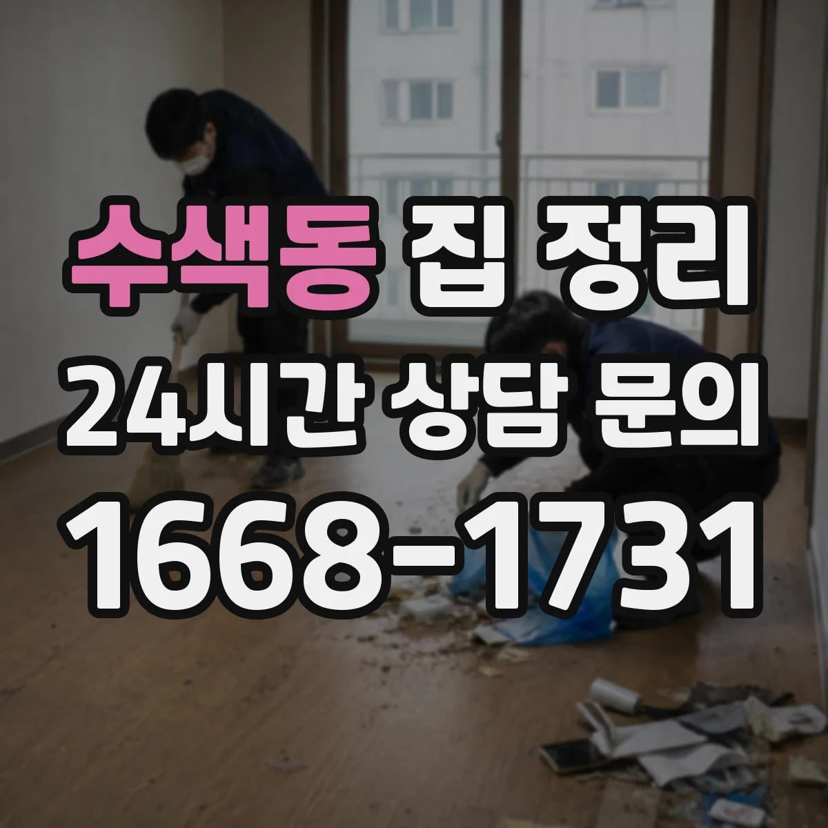 수색동 집 정리