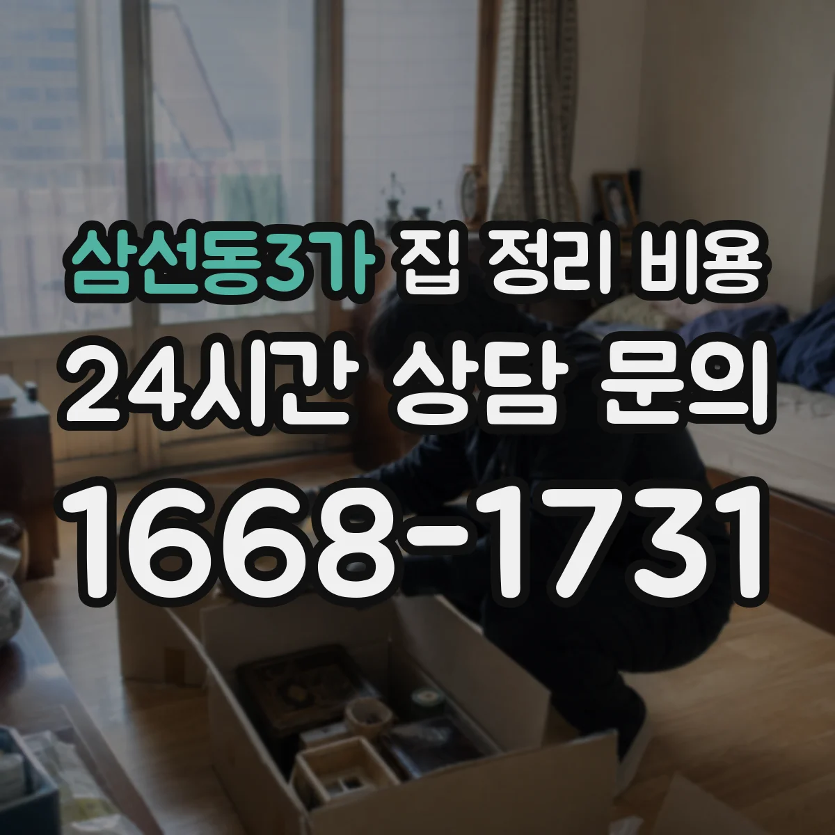 삼선동3가 집 정리 비용