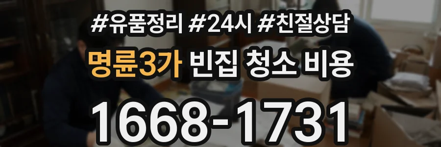 명륜3가 빈집 청소 비용