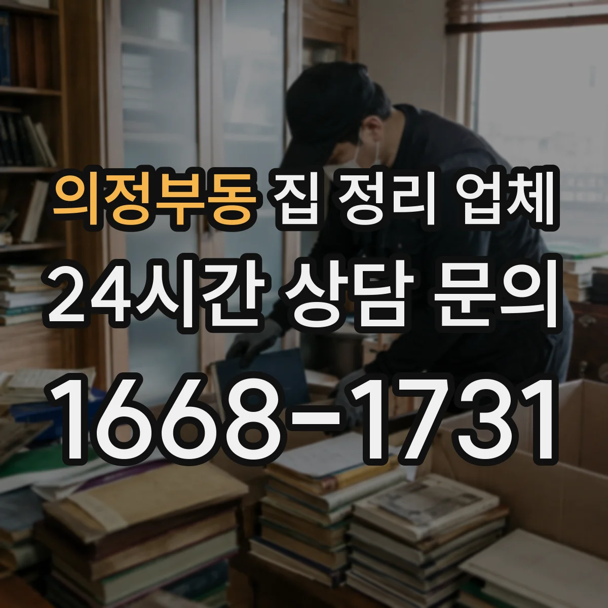의정부동 집 정리 업체