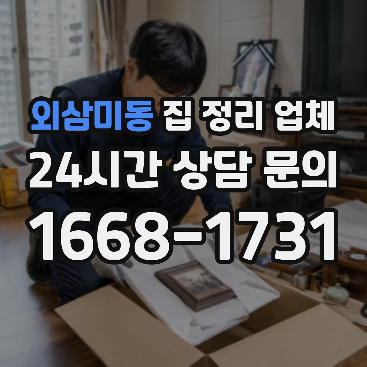 외삼미동 집 정리 업체