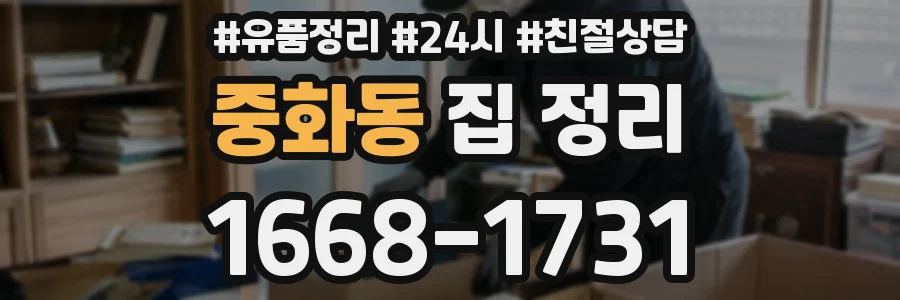 중화동 집 정리