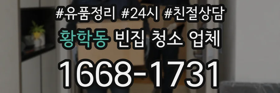 황학동 빈집 청소 업체