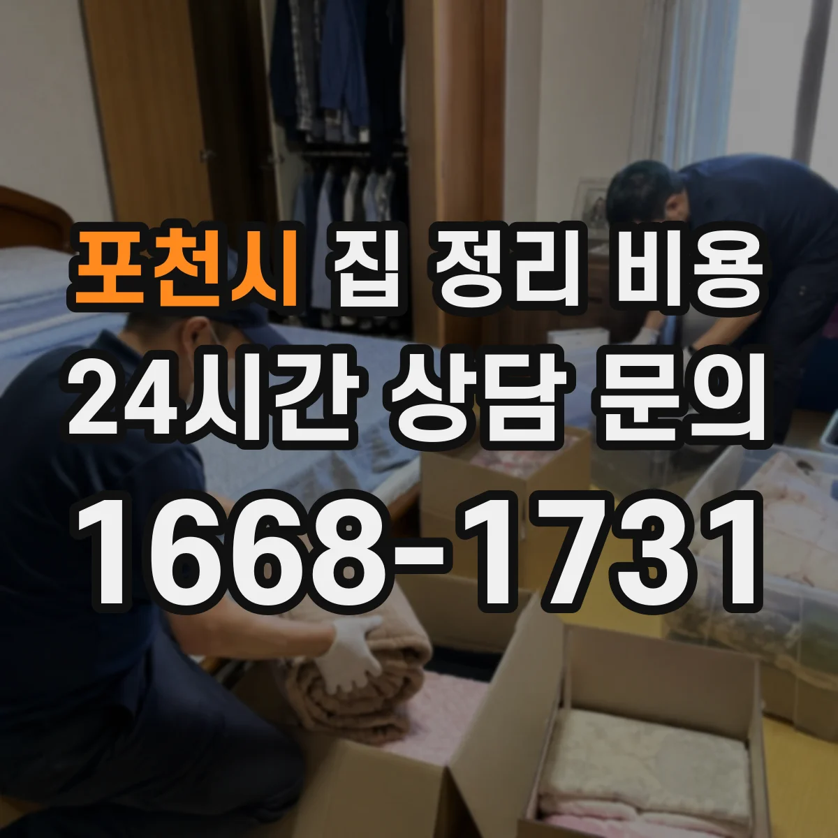 포천시 집 정리 비용 현장 견적 전 체크리스트로 비용 범위 파악
