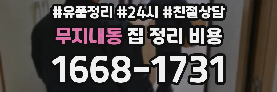 무지내동 집 정리 비용