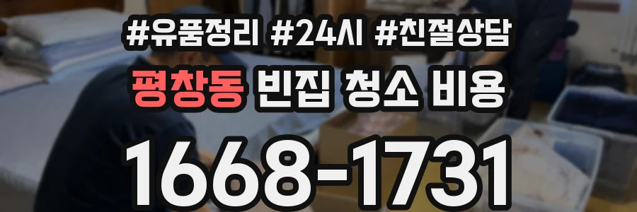 평창동 빈집 청소 비용
