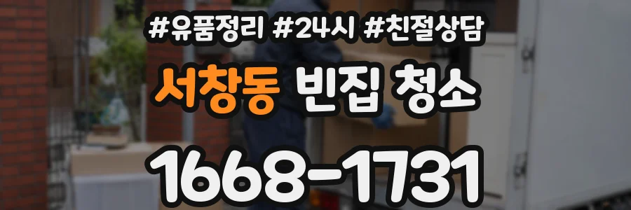 서창동 빈집 청소