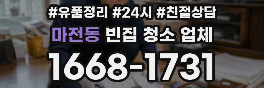 마전동 빈집 청소 업체