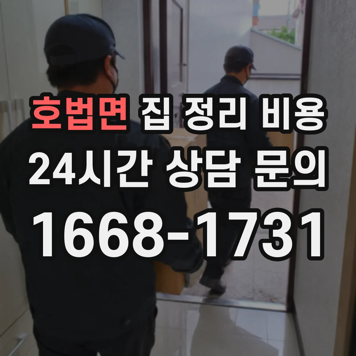 호법면 집 정리 비용