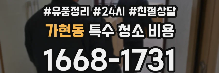가현동 특수 청소 비용
