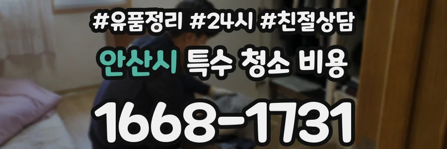 안산시 특수 청소 비용