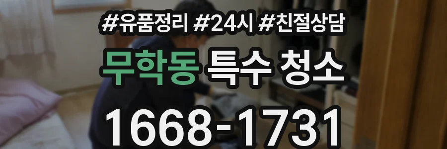 무학동 특수 청소
