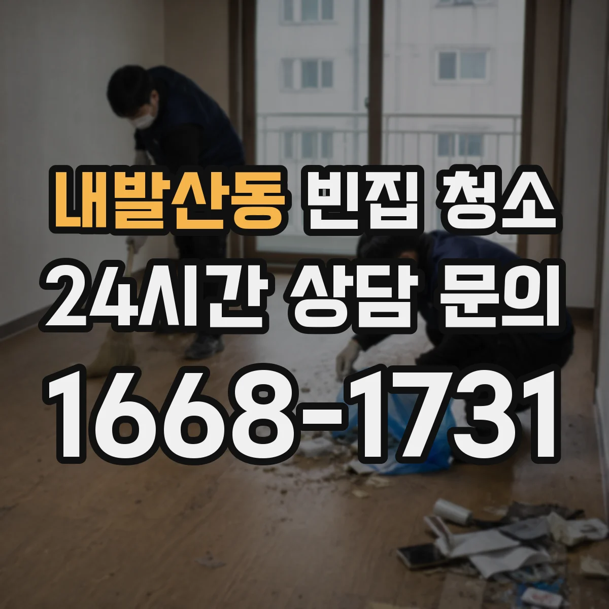내발산동 빈집 청소