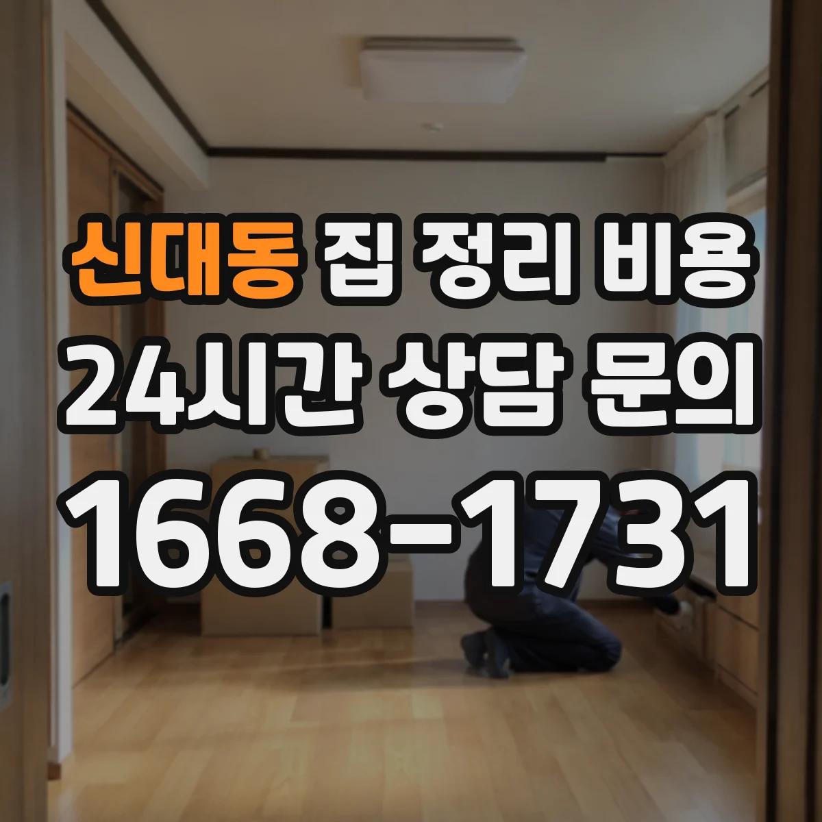 신대동 집 정리 비용