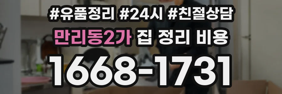 만리동2가 집 정리 비용