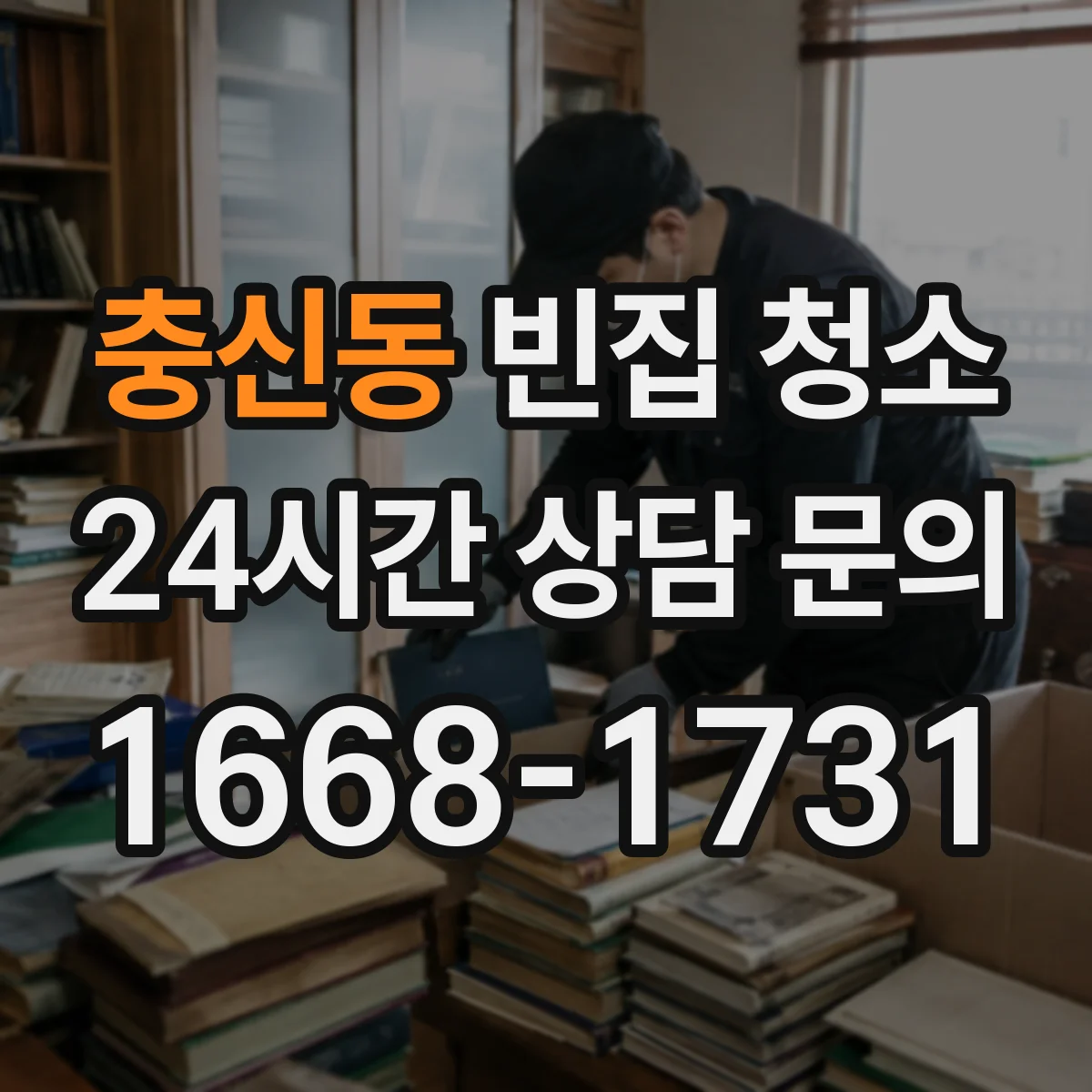 충신동 빈집 청소