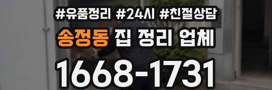 송정동 집 정리 업체