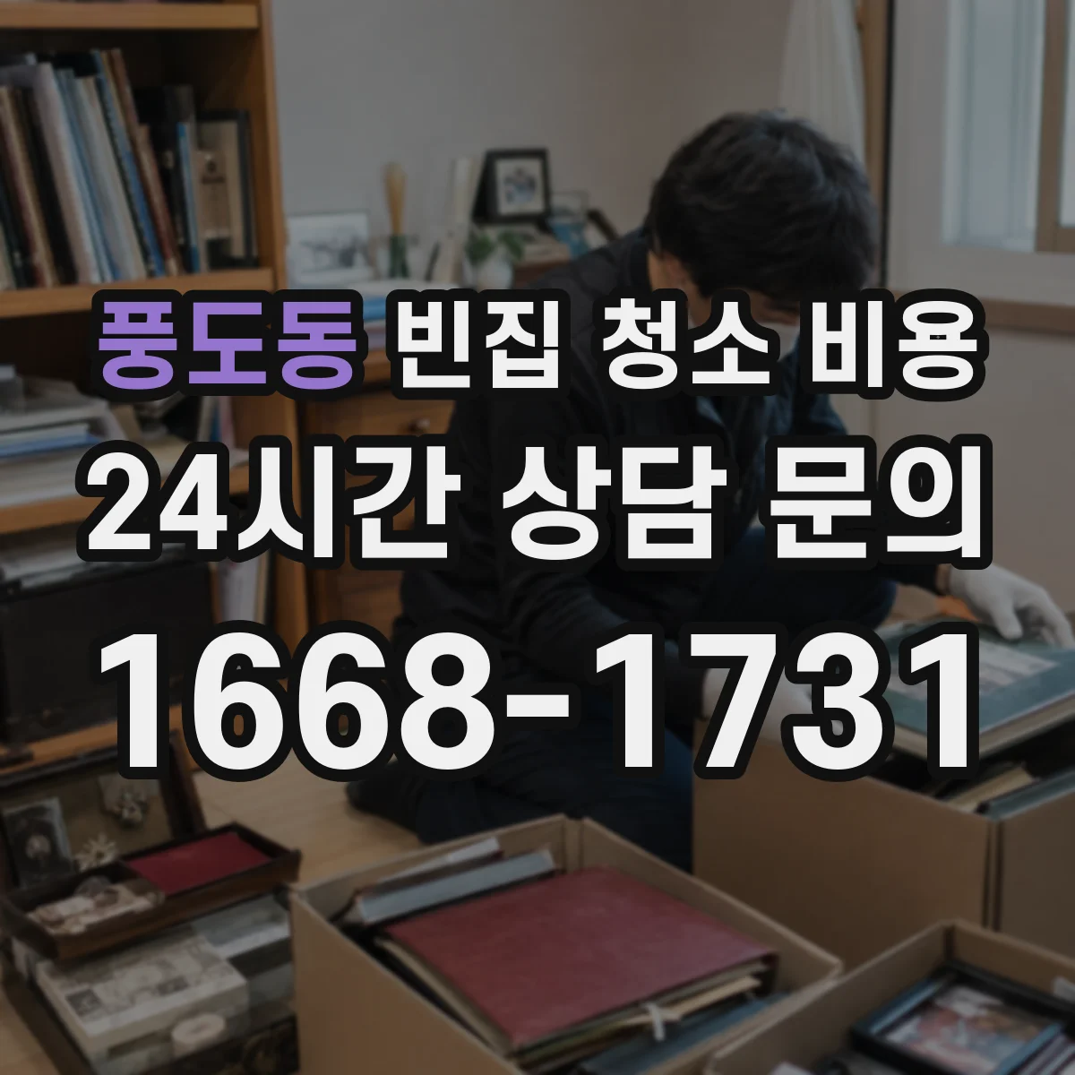 풍도동 빈집 청소 비용