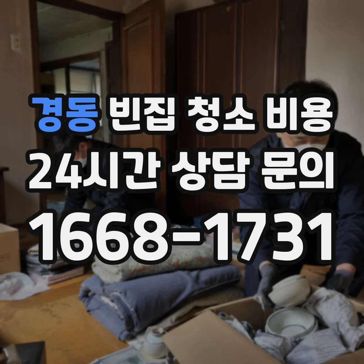 경동 빈집 청소 비용