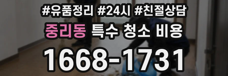 중리동 특수 청소 비용