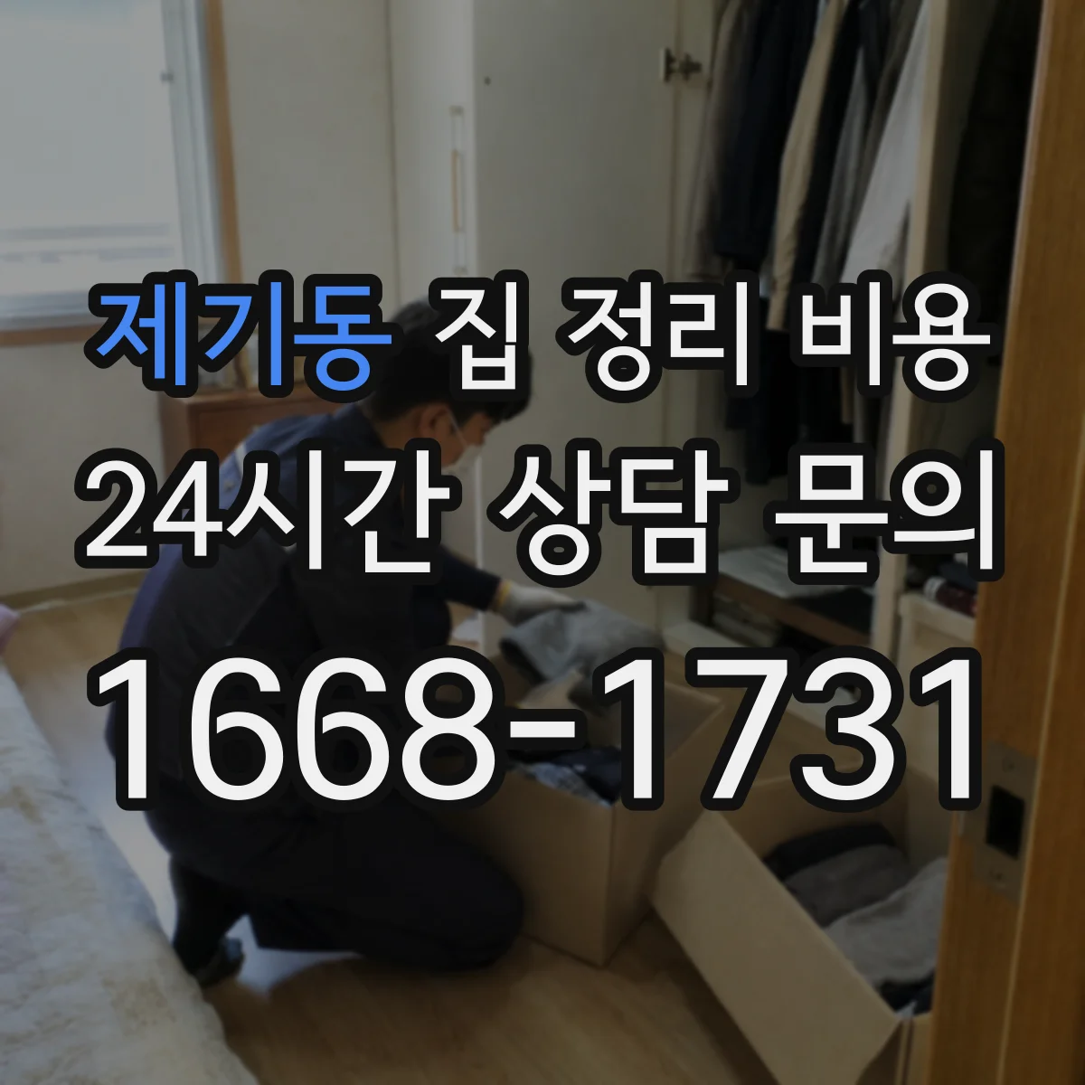 제기동 집 정리 비용