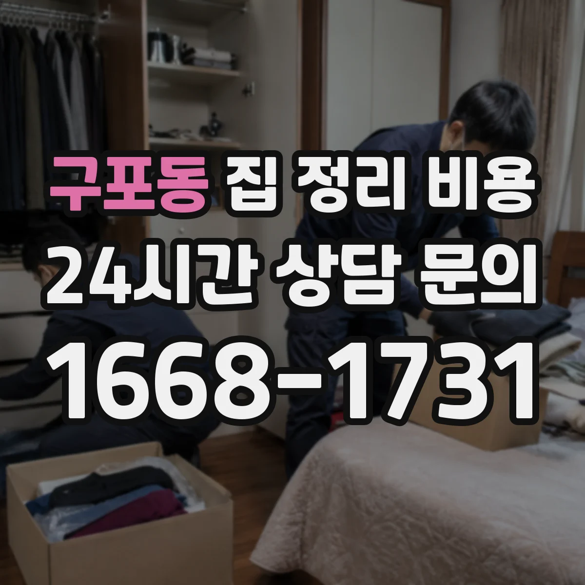 구포동 집 정리 비용