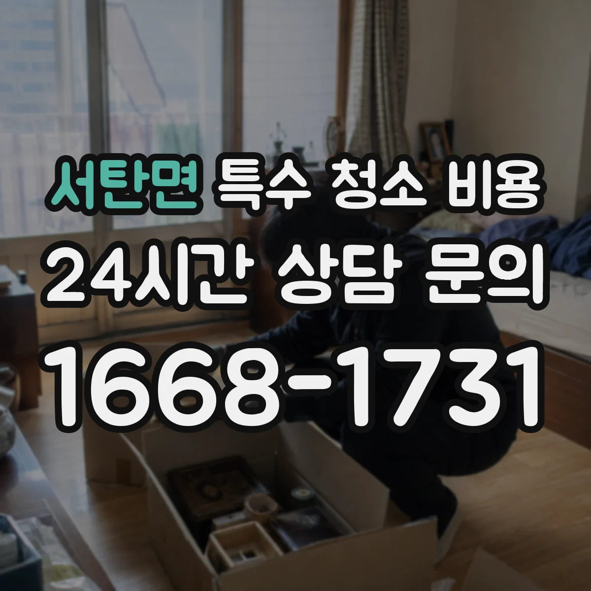 서탄면 특수 청소 비용