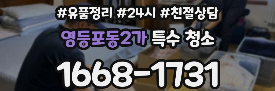 영등포동2가 특수 청소