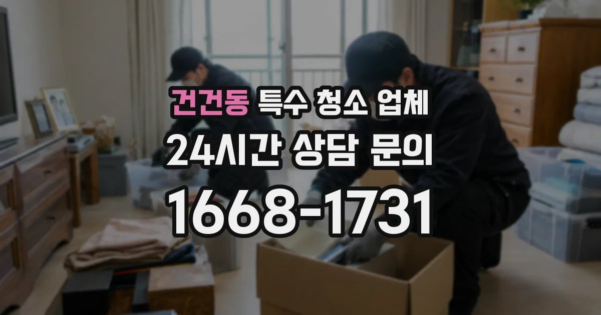 건건동 특수 청소 업체