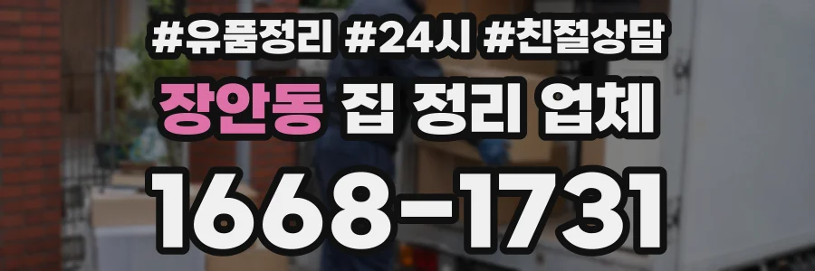 장안동 집 정리 업체