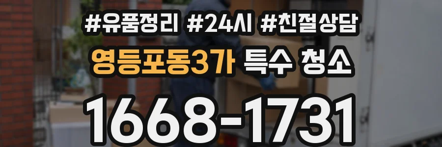 영등포동3가 특수 청소