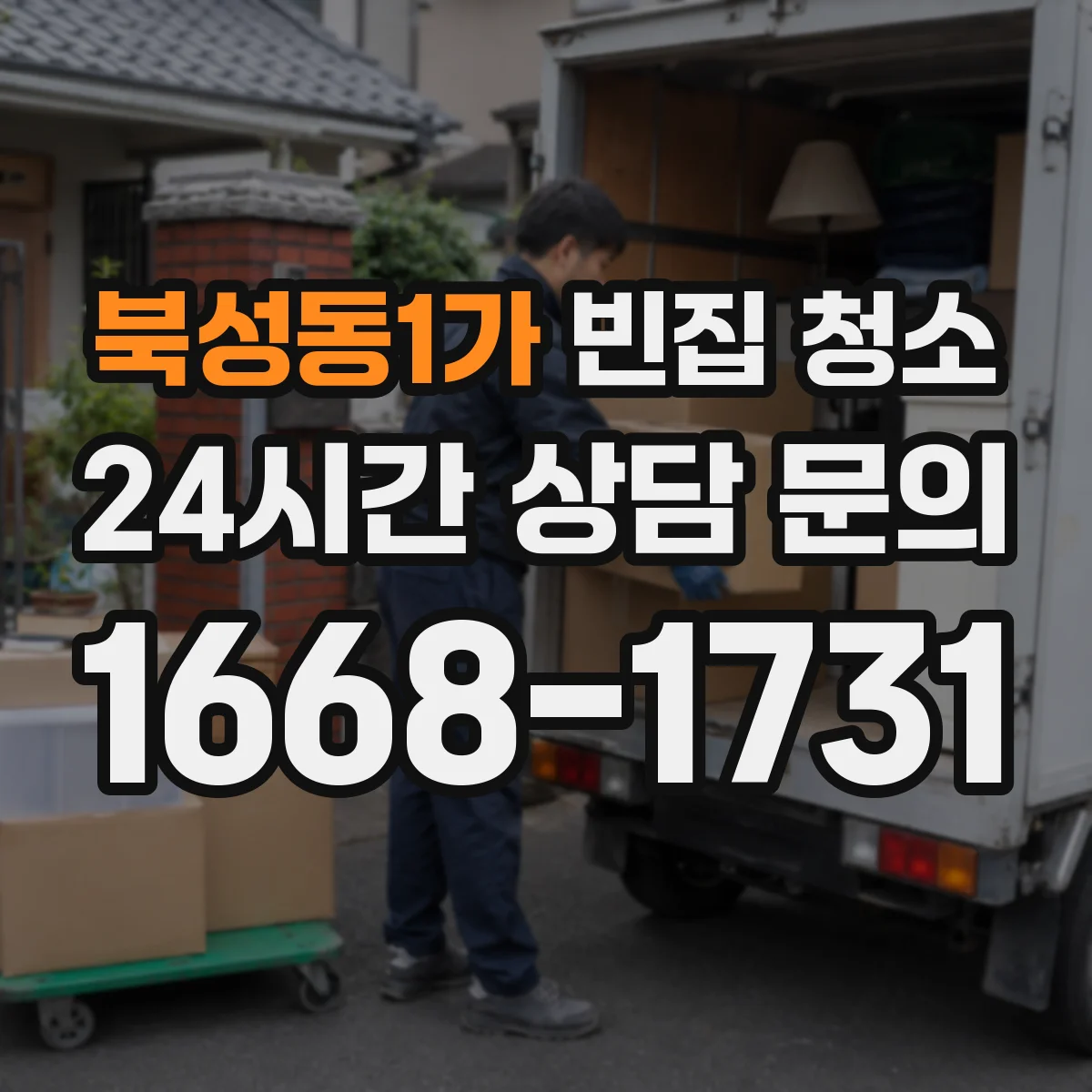 북성동1가 빈집 청소