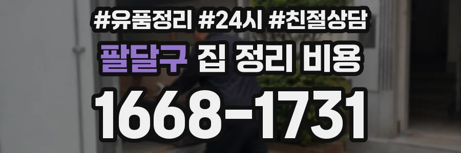 팔달구 집 정리 비용
