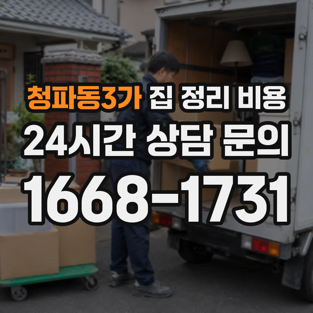 청파동3가 집 정리 비용