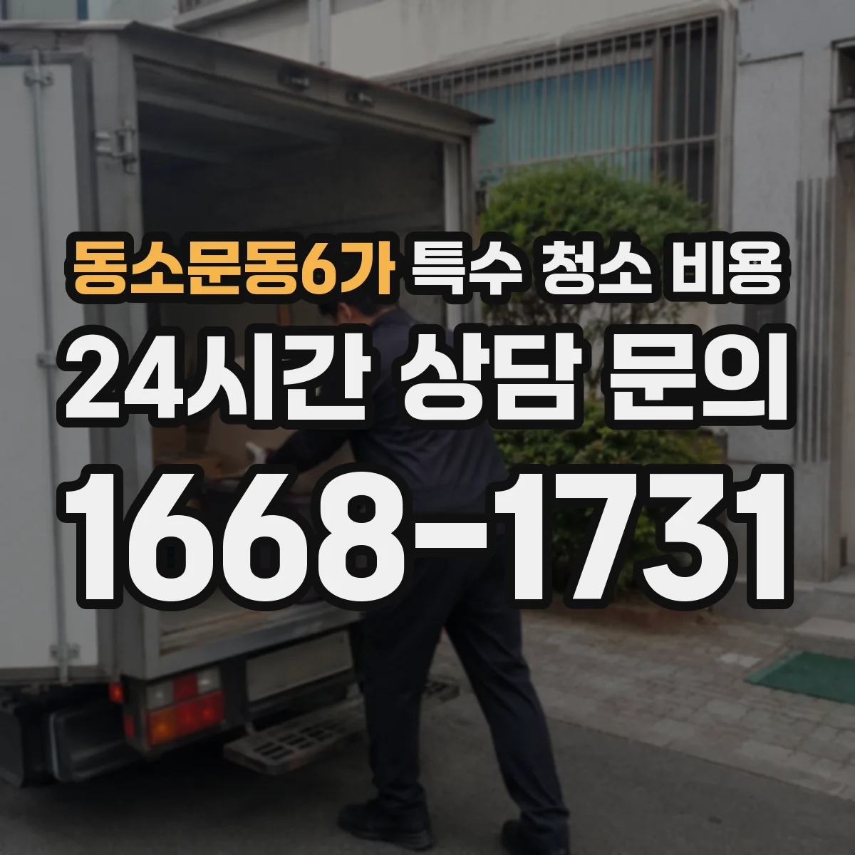 동소문동6가 특수 청소 비용