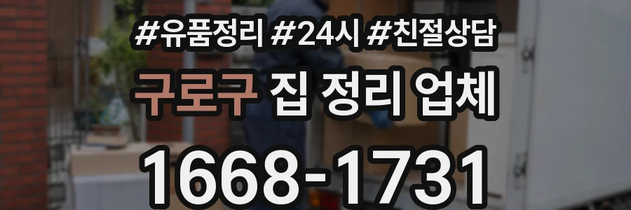 구로구 집 정리 업체