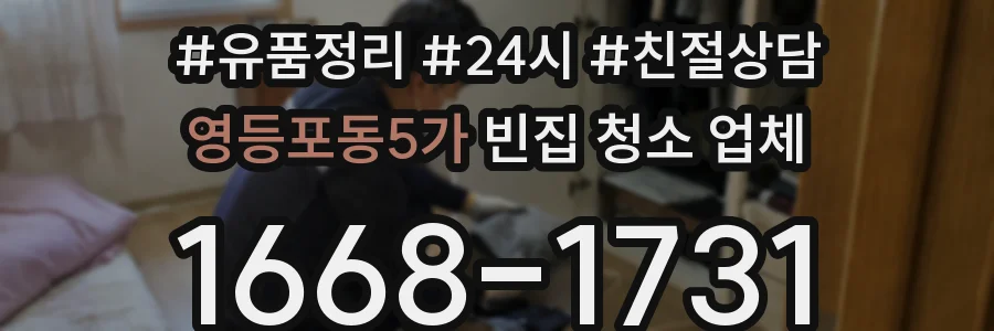 영등포동5가 빈집 청소 업체