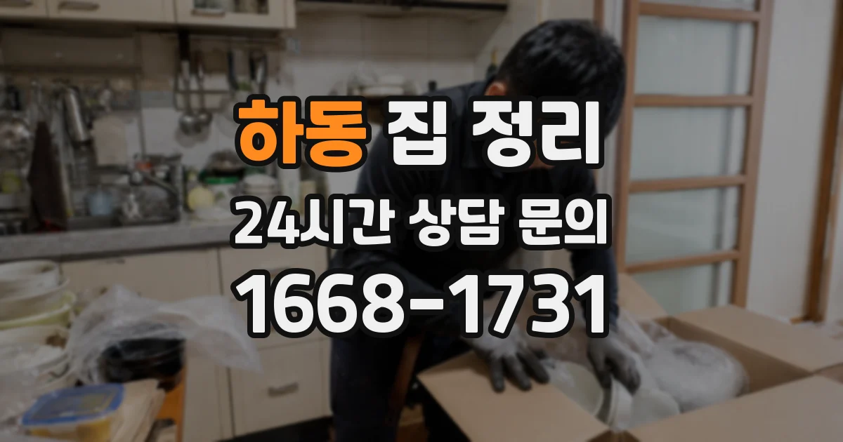 하동 집 정리