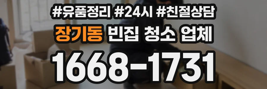 장기동 빈집 청소 업체
