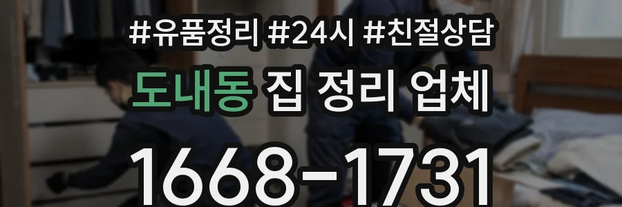 도내동 집 정리 업체