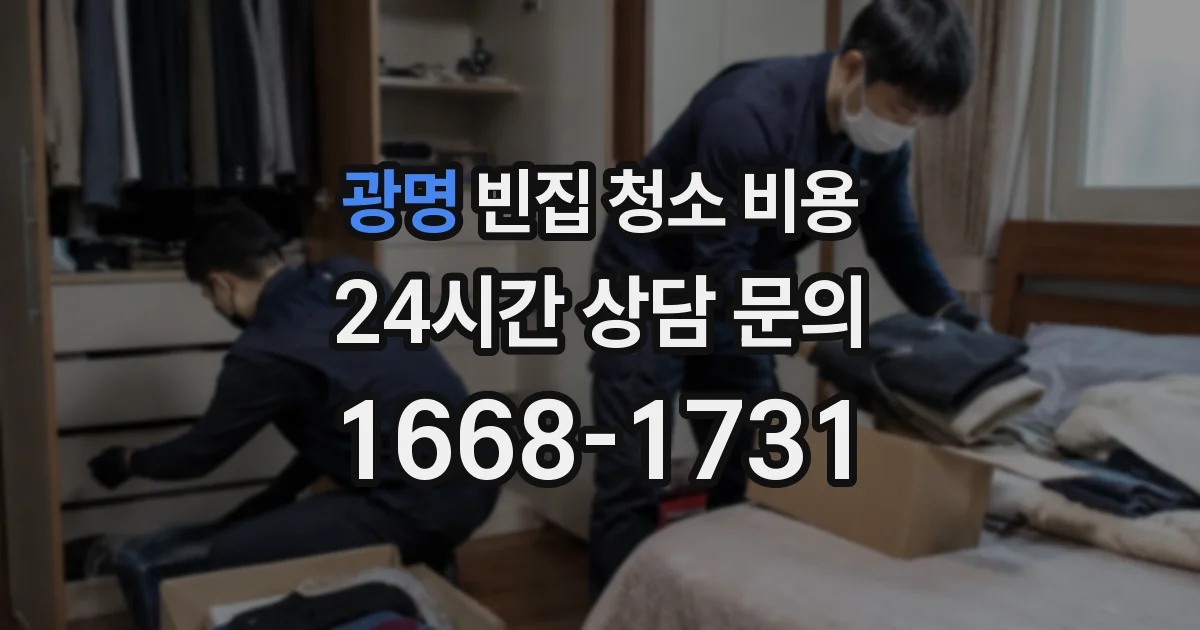 광명 빈집 청소 비용