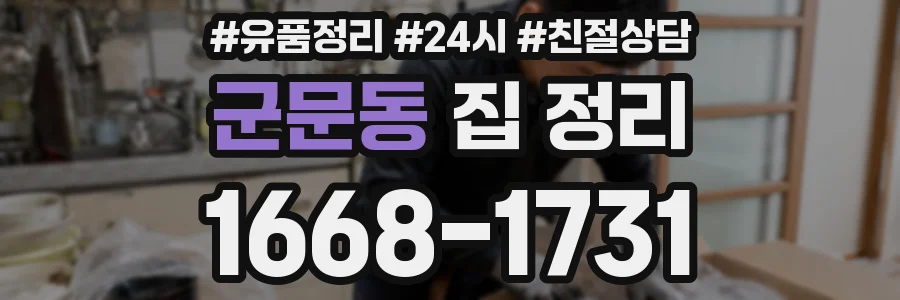 군문동 집 정리