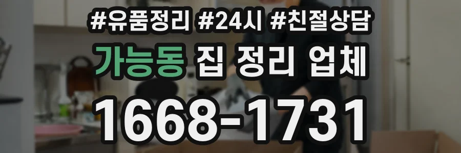 가능동 집 정리 업체