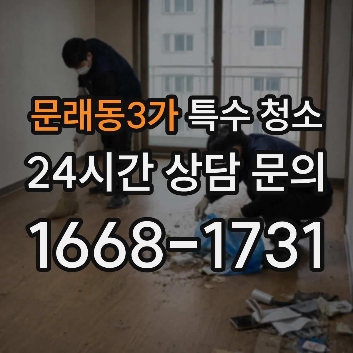 문래동3가 특수 청소