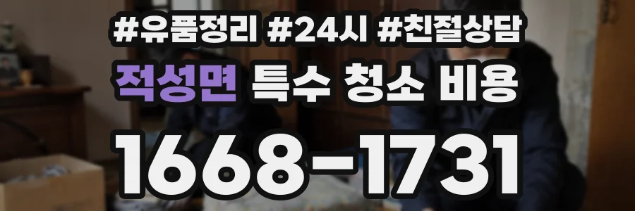 적성면 특수 청소 비용