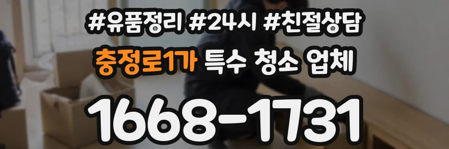 충정로1가 특수 청소 업체